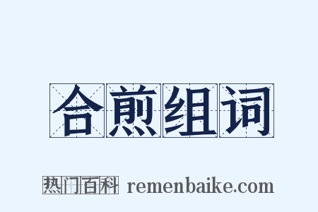 合煎组词是什么意思的图片